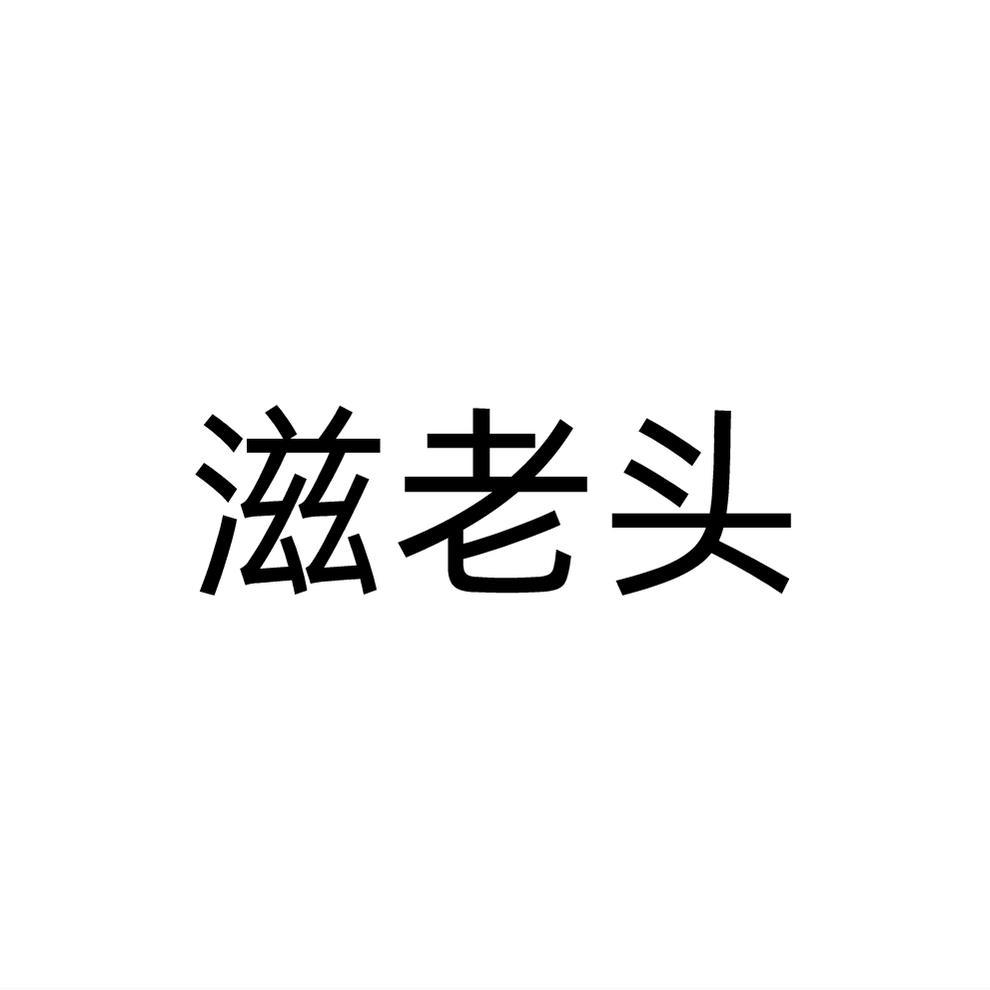 滋老头商标转让
