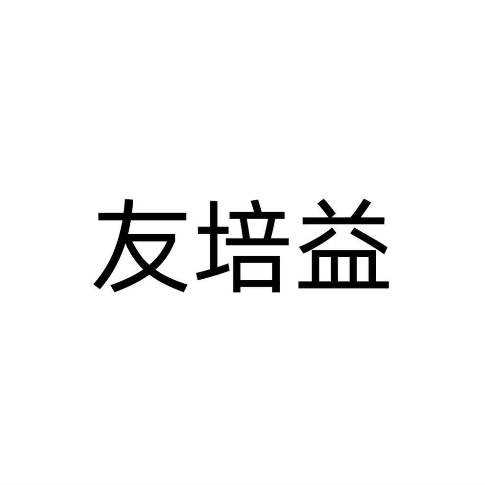友培益商标转让