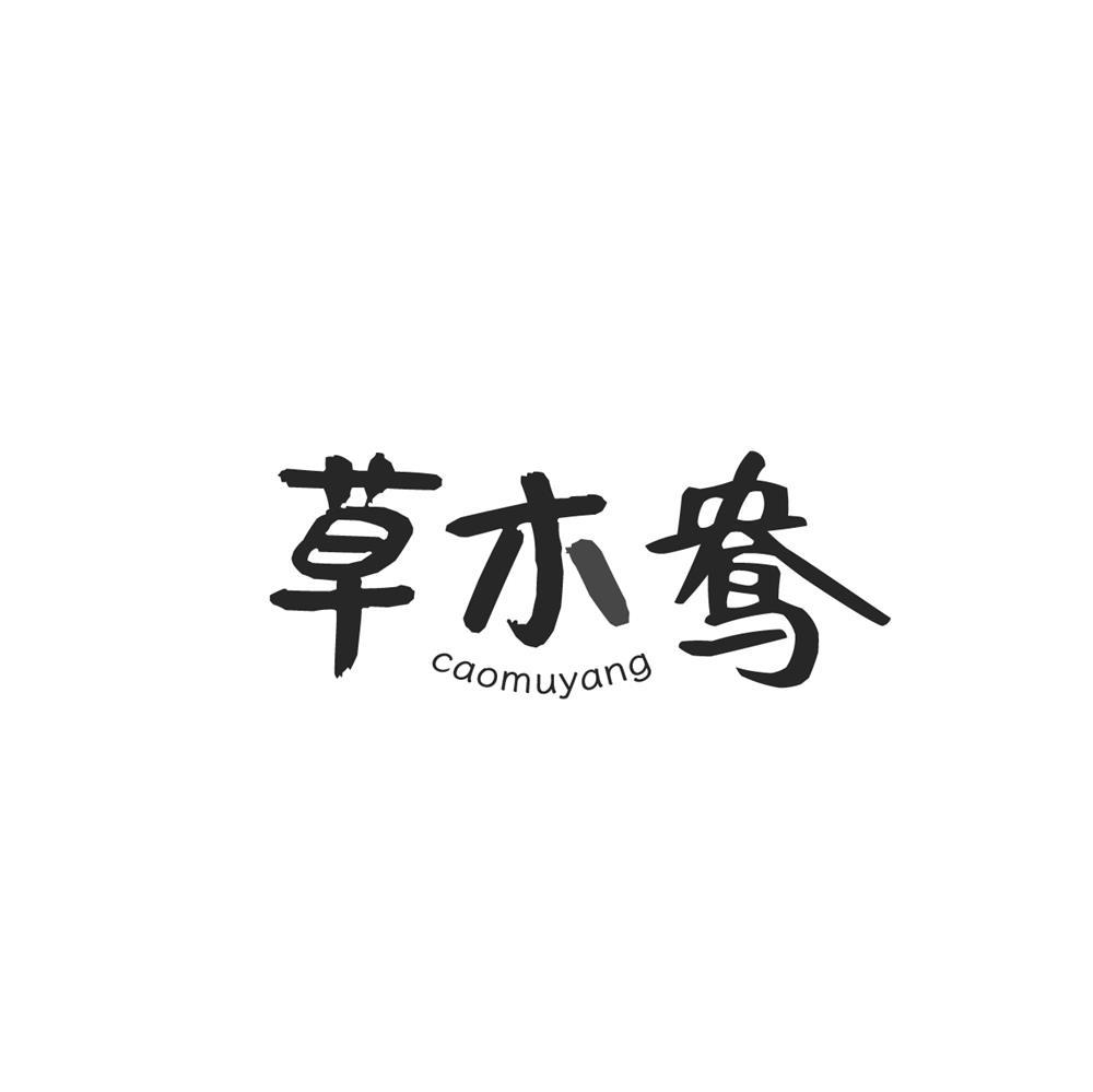 草木鸯商标转让