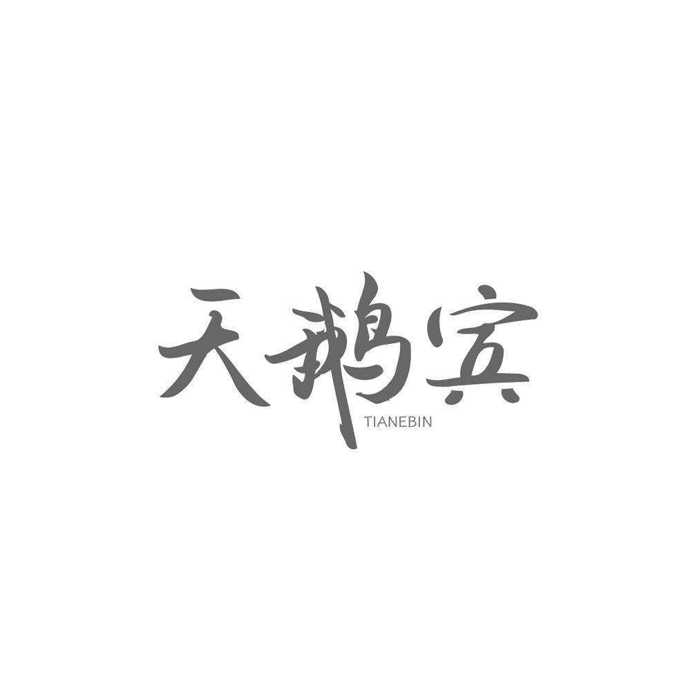天鹅宾商标转让