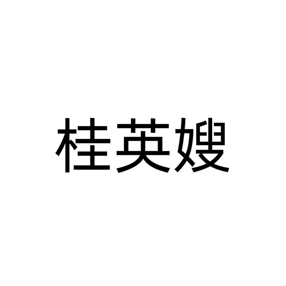 桂英嫂商标转让
