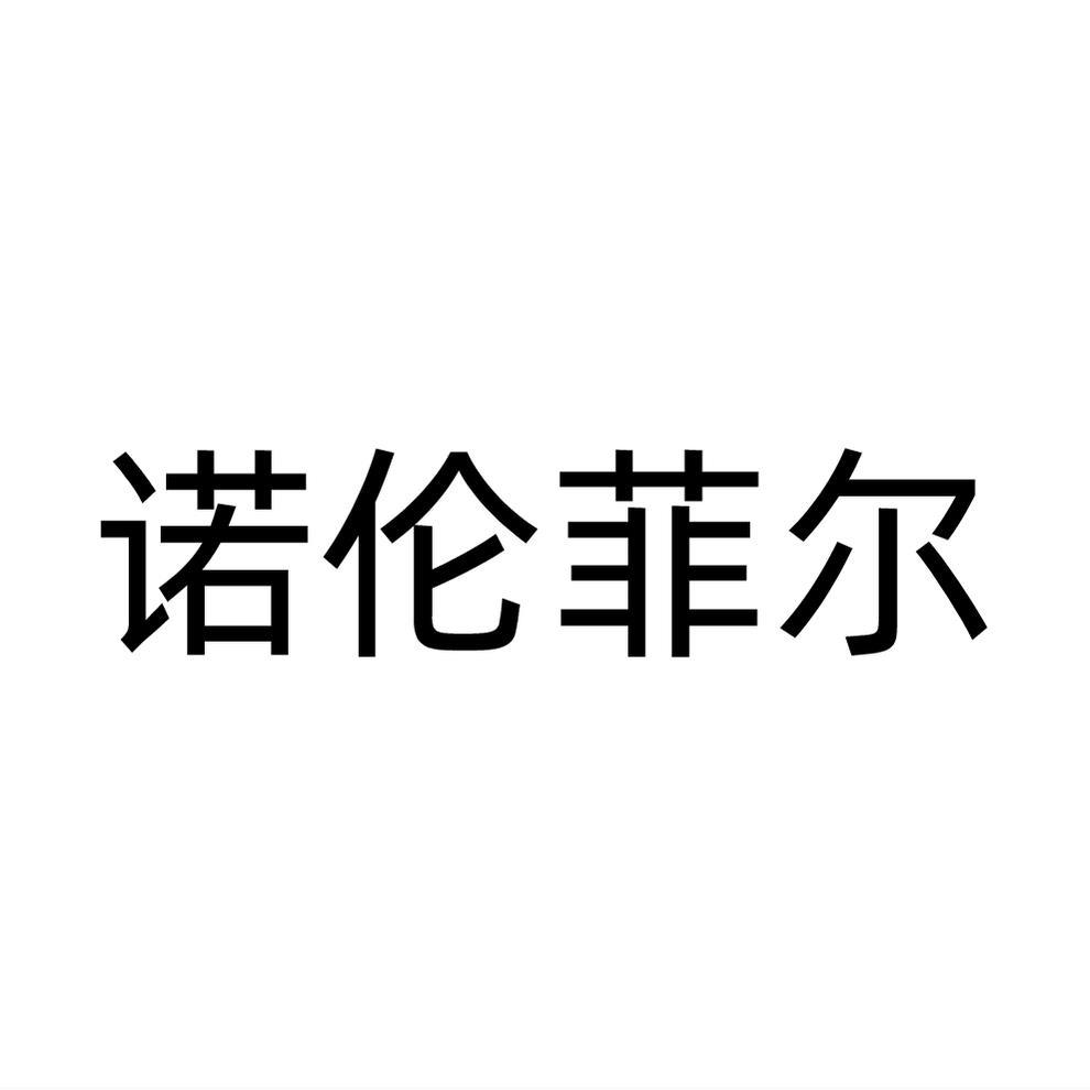 诺伦菲尔商标转让