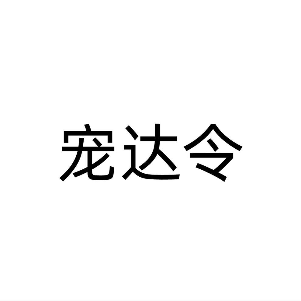 宠达令商标转让