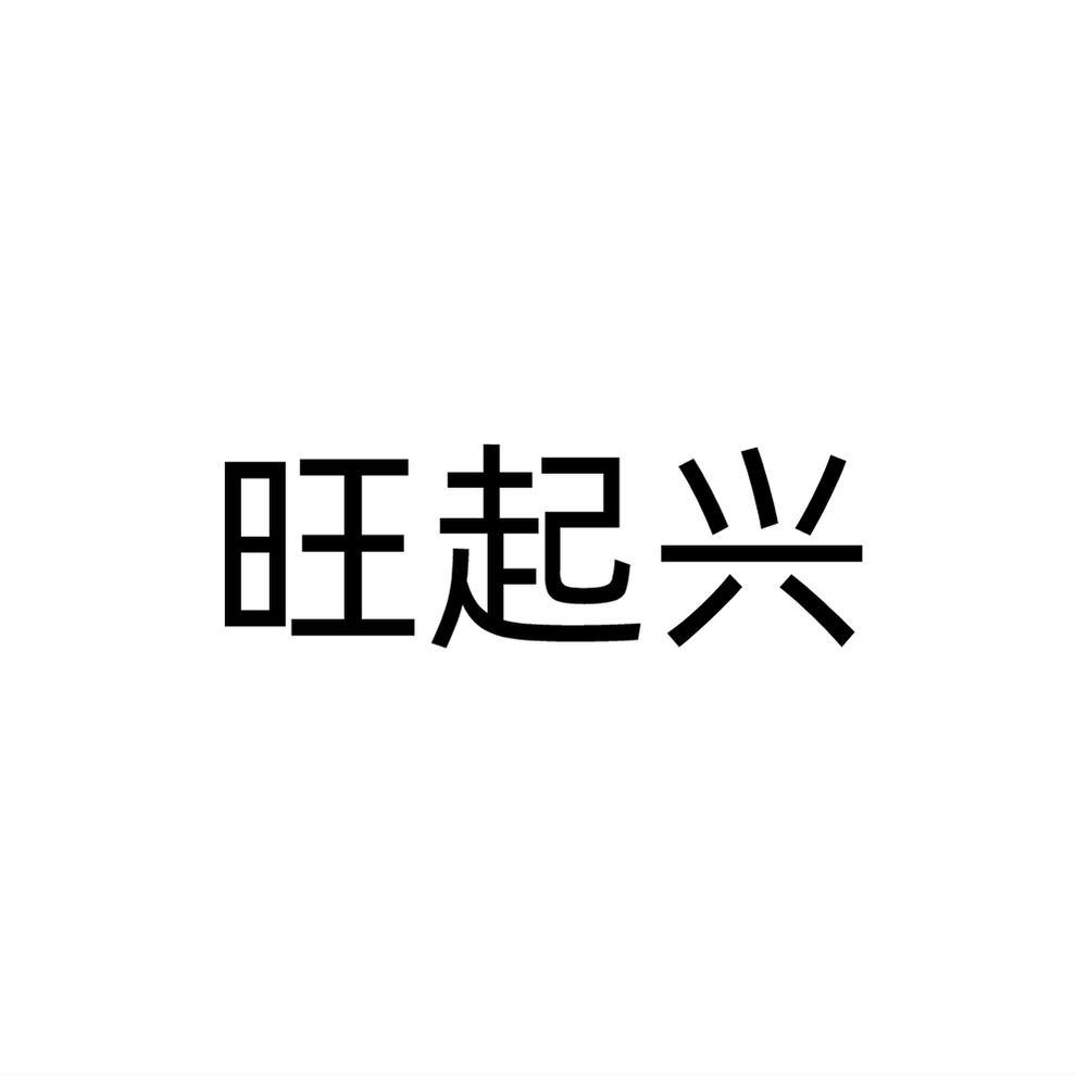 旺起兴商标转让