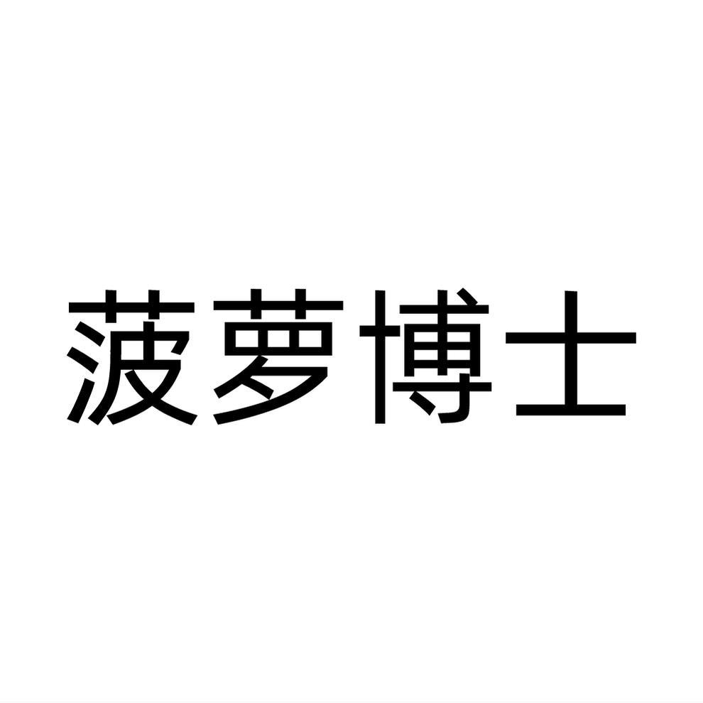 菠萝博士商标转让