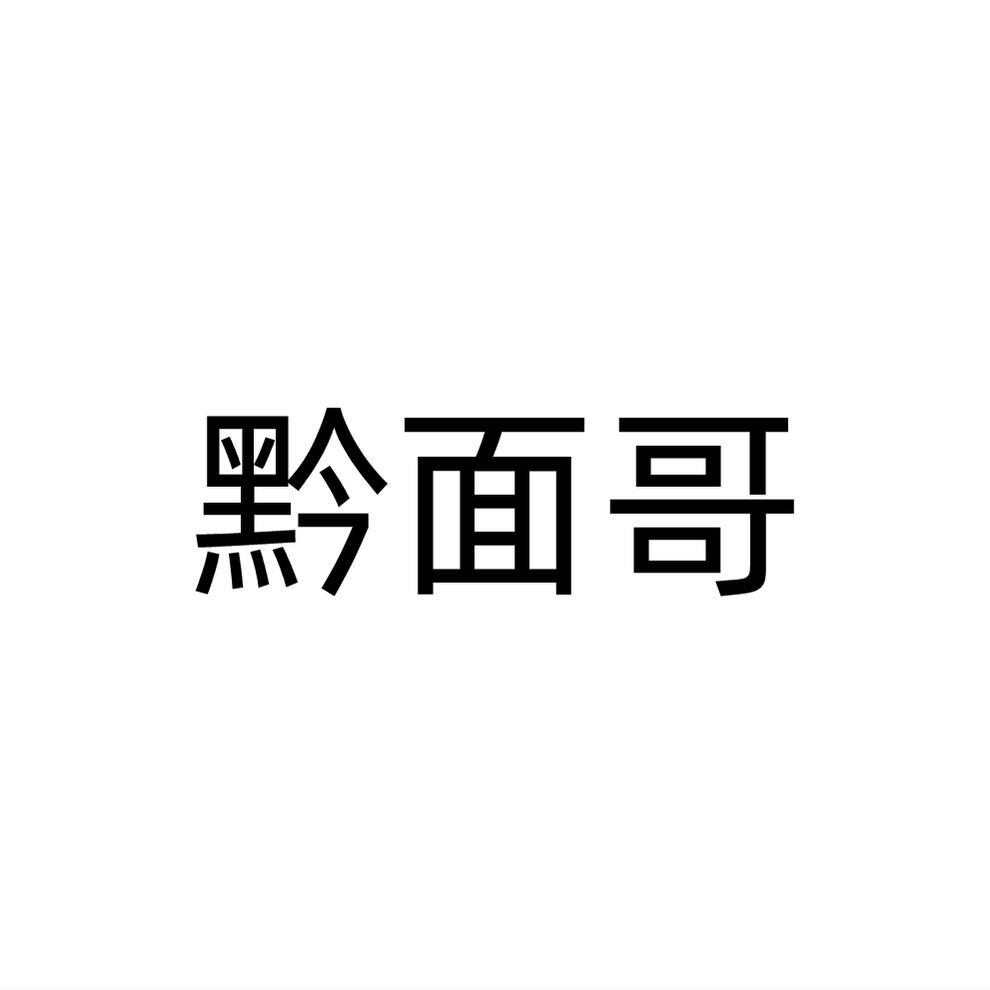 黔面哥商标转让