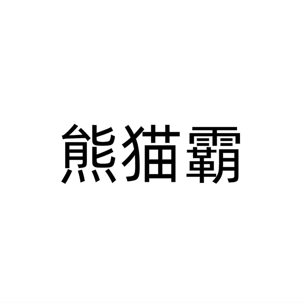 熊猫霸商标转让
