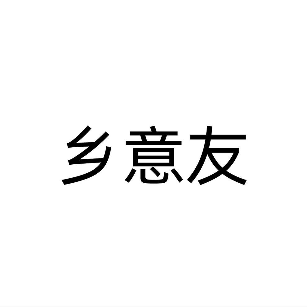 乡意友商标转让