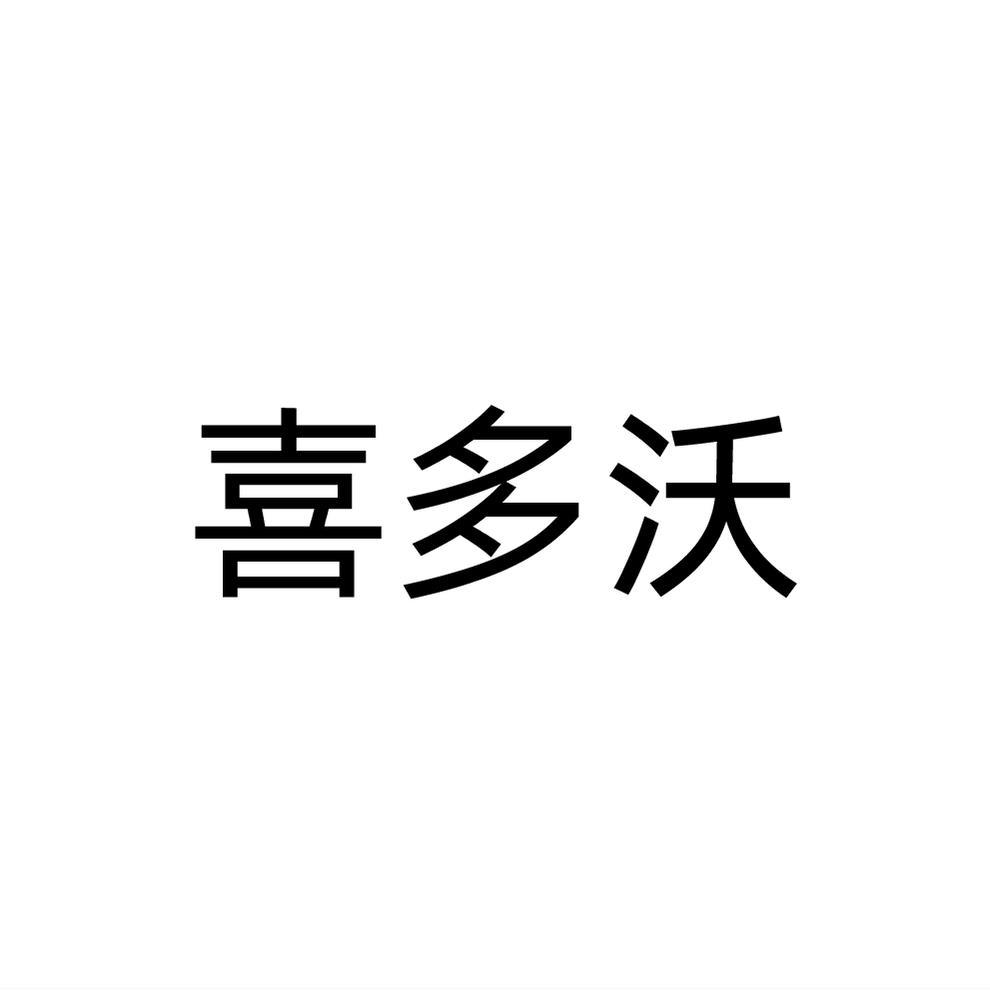 喜多沃商标转让