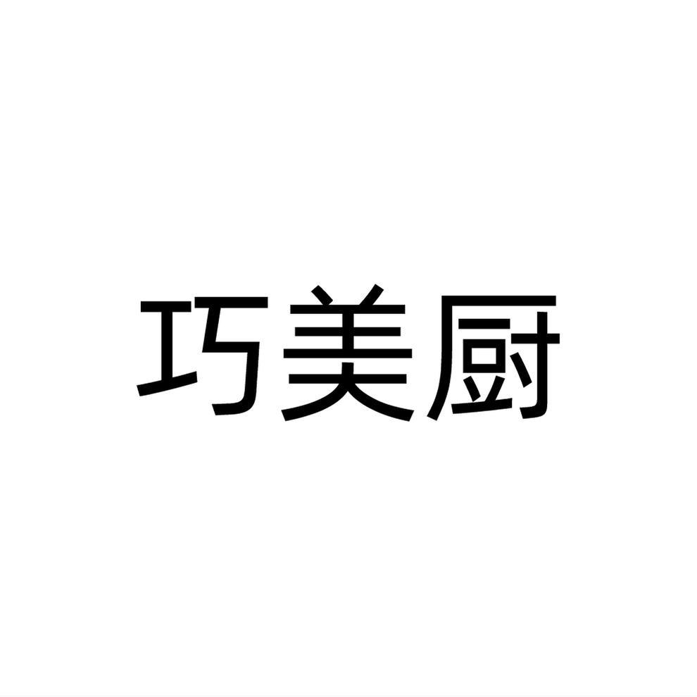 巧美厨商标转让