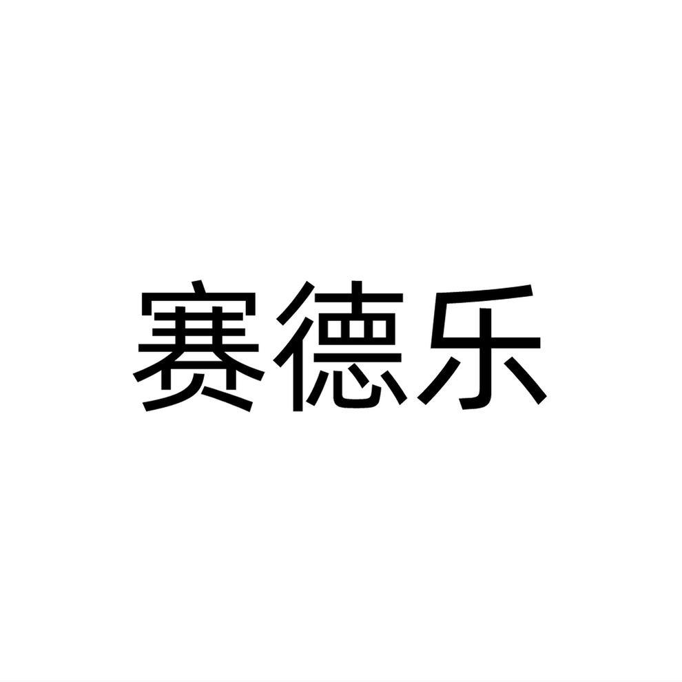 赛德乐商标转让