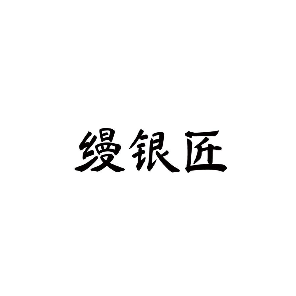 缦银匠商标转让