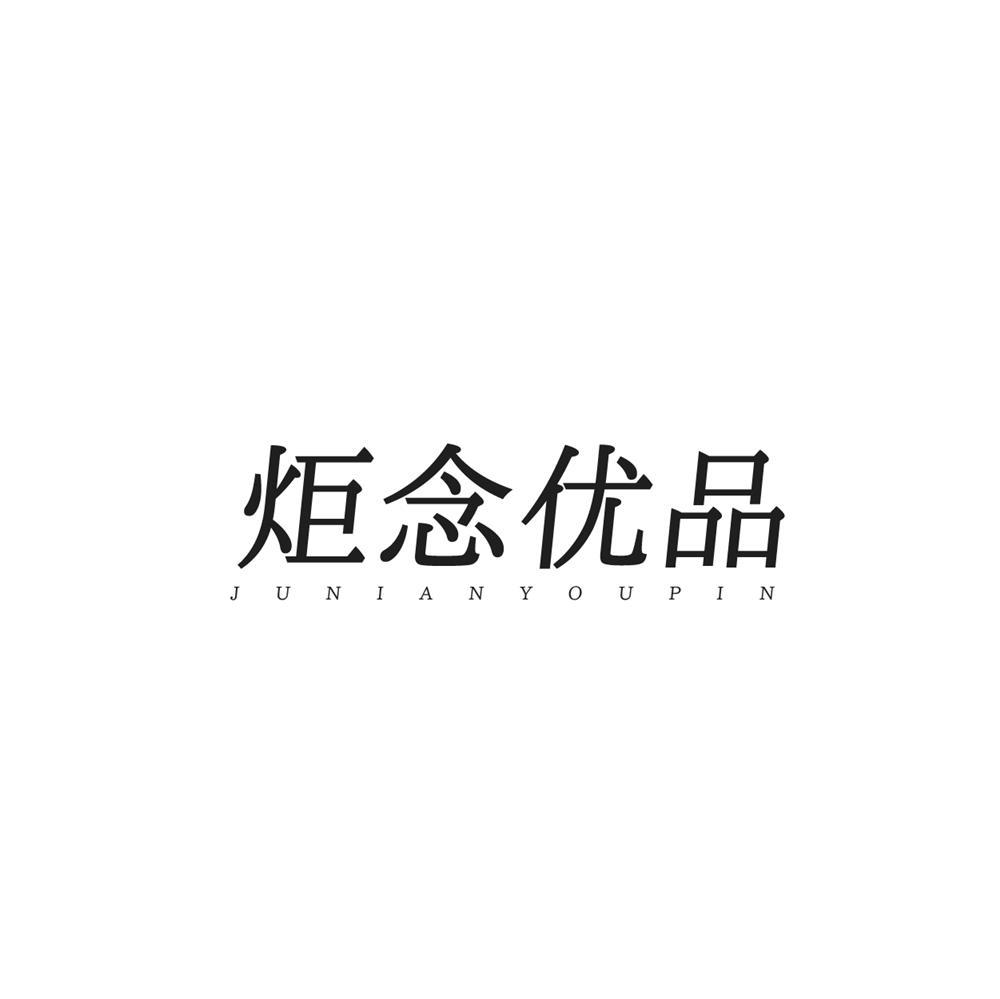 炬念优品商标转让