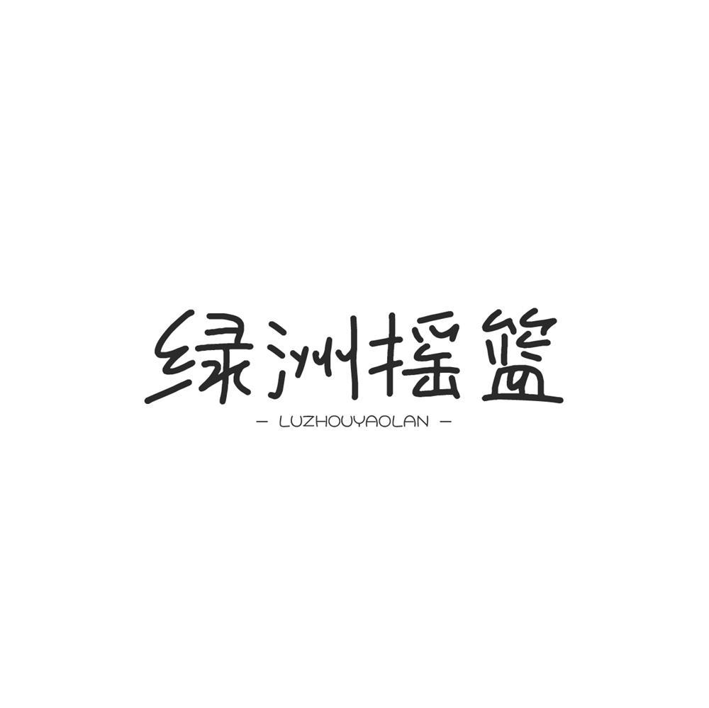 绿洲摇篮商标转让
