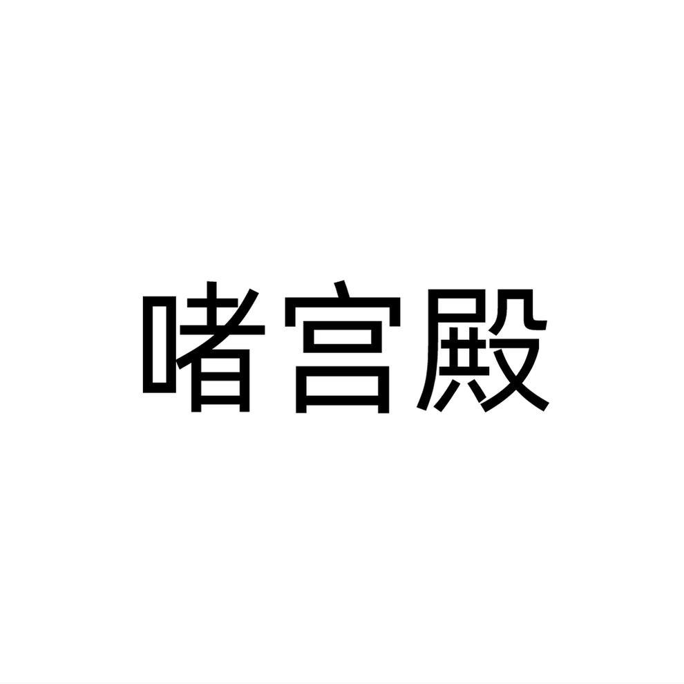 啫宫殿商标转让