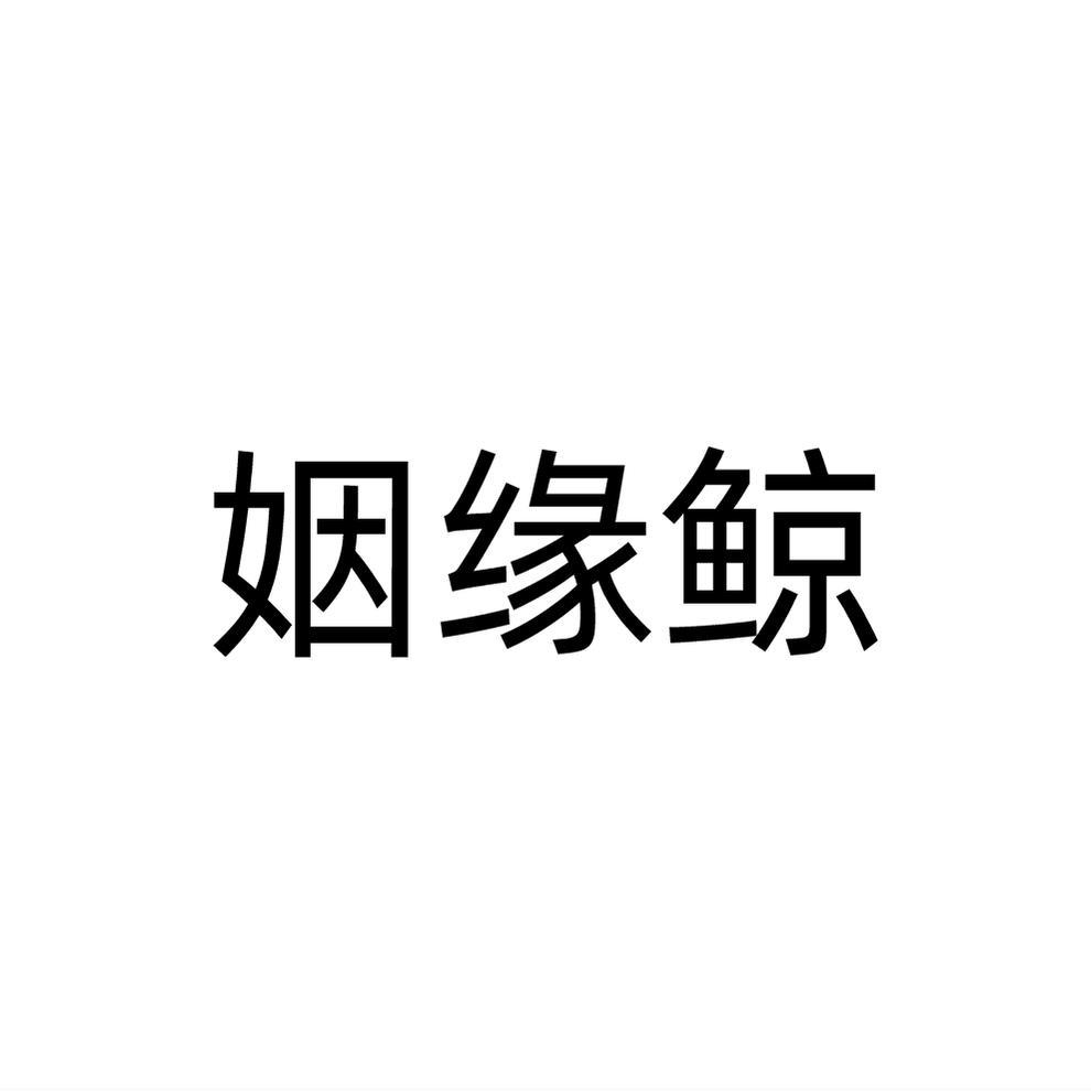 姻缘鲸商标转让