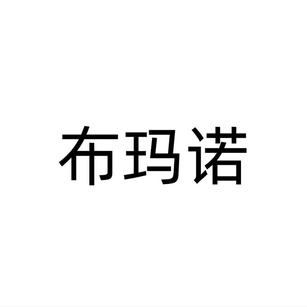 布玛诺商标转让