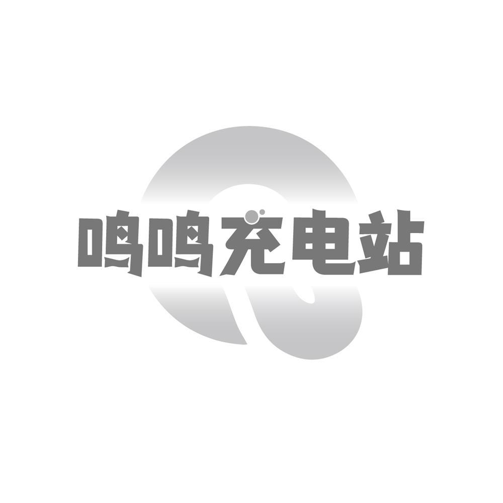 鸣鸣充电站商标转让