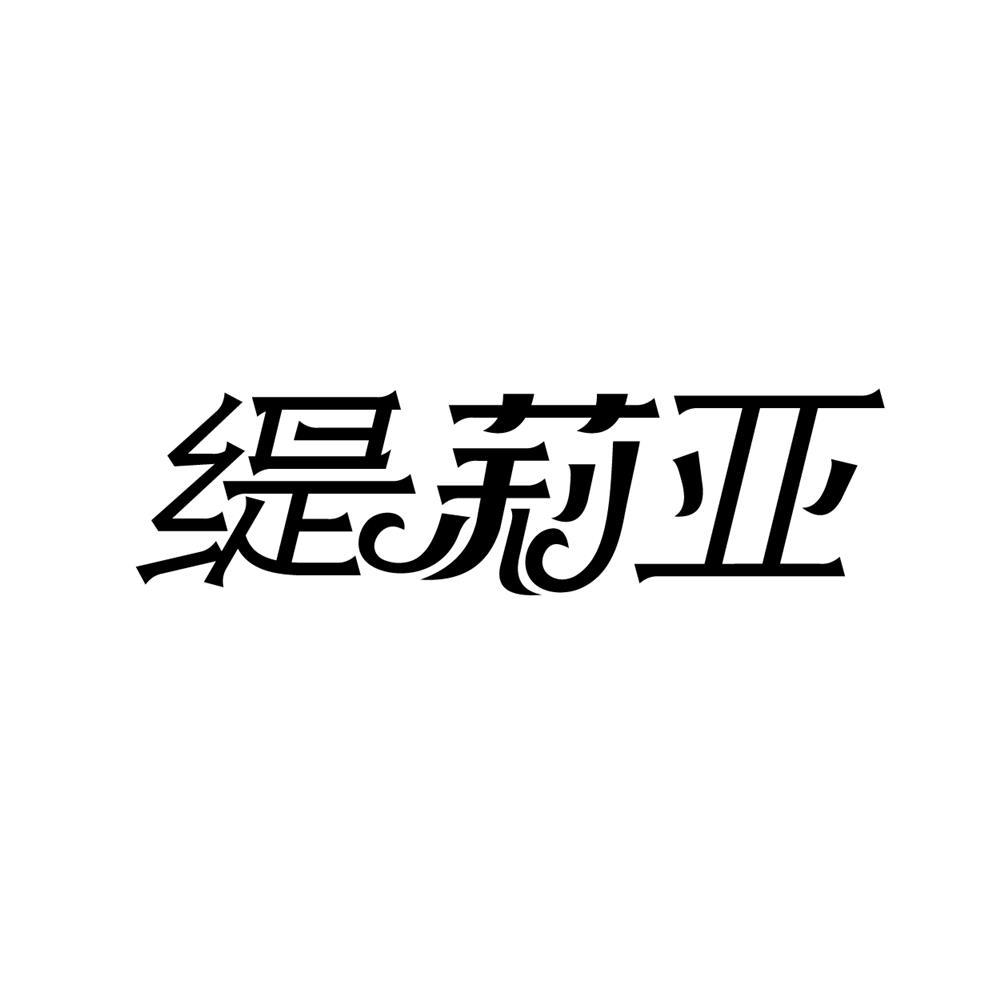 缇莉亚商标转让