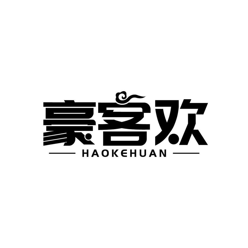 豪客欢商标转让