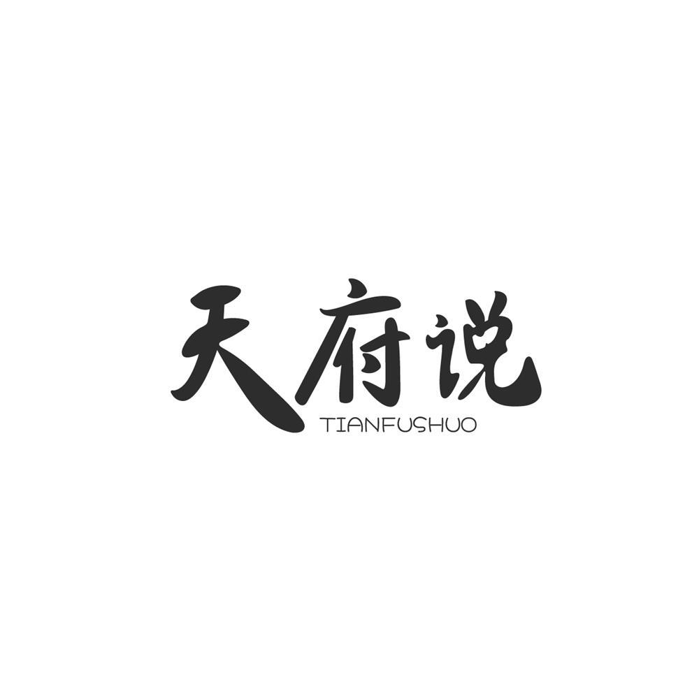 天府说商标转让