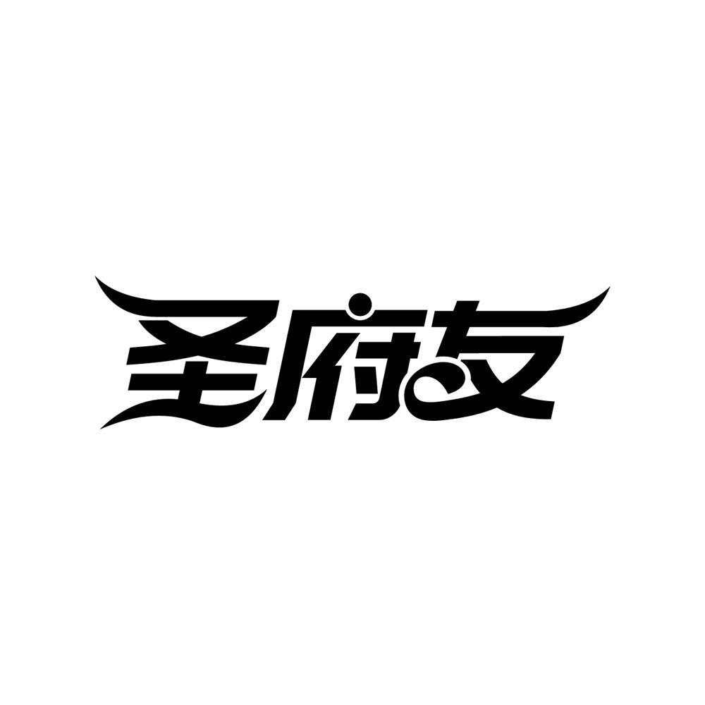 圣府友商标转让