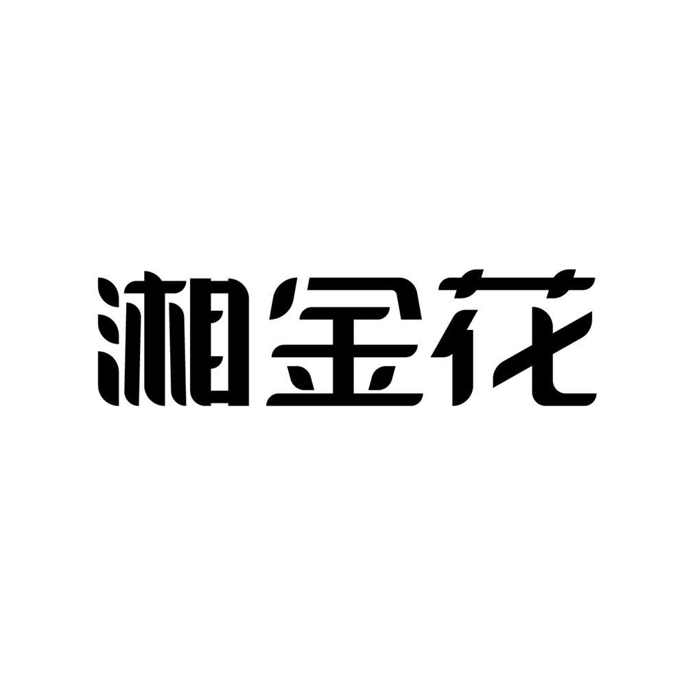 湘金花商标转让