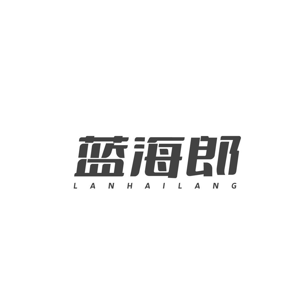 蓝海郎商标转让