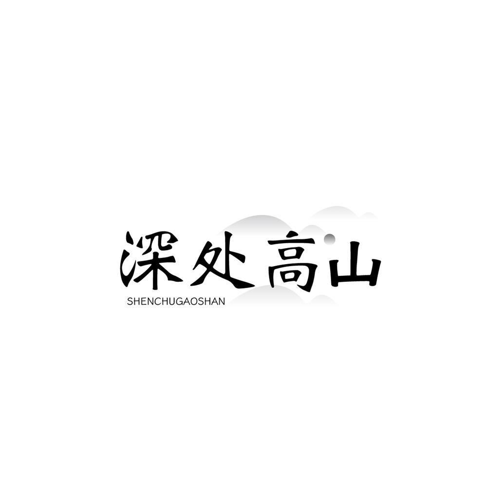 深处高山商标转让
