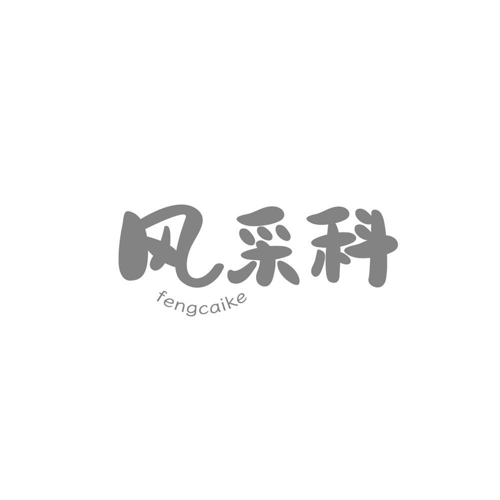 风采科商标转让