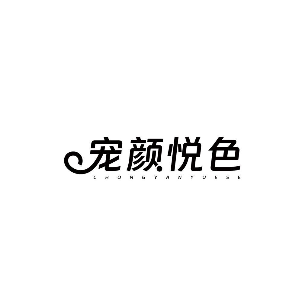 宠颜悦色商标转让