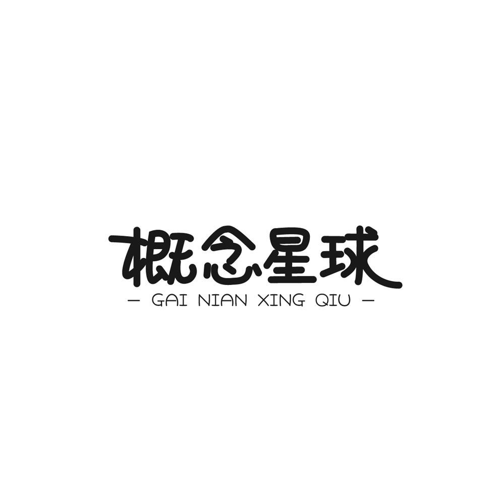 概念星球商标转让