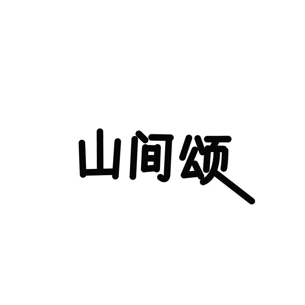 山间颂商标转让