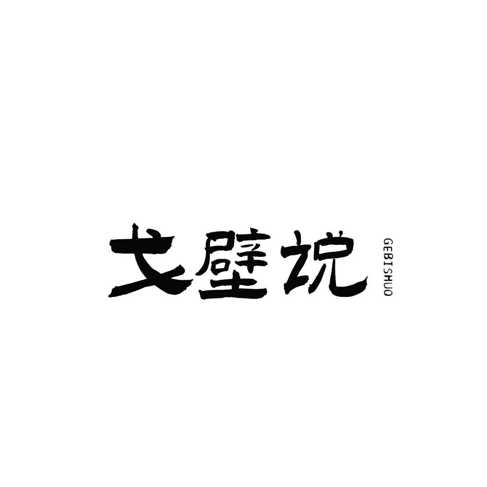 戈壁说商标转让