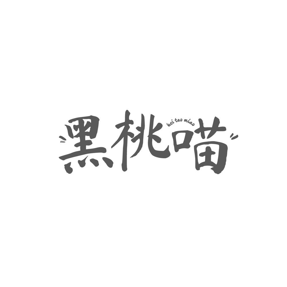 黑桃喵商标转让