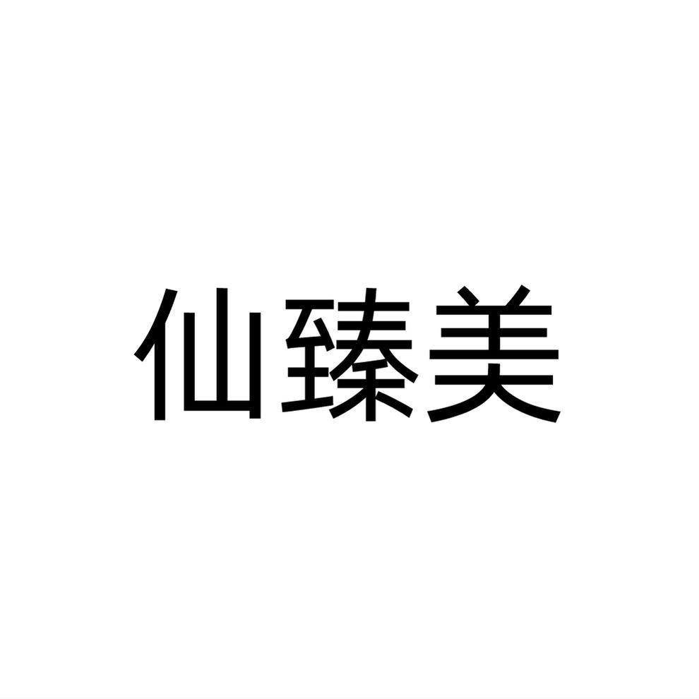 仙臻美商标转让