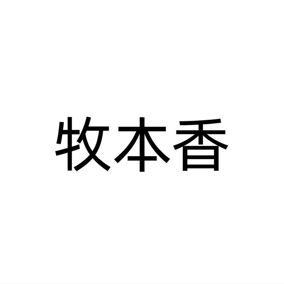 牧本香商标转让