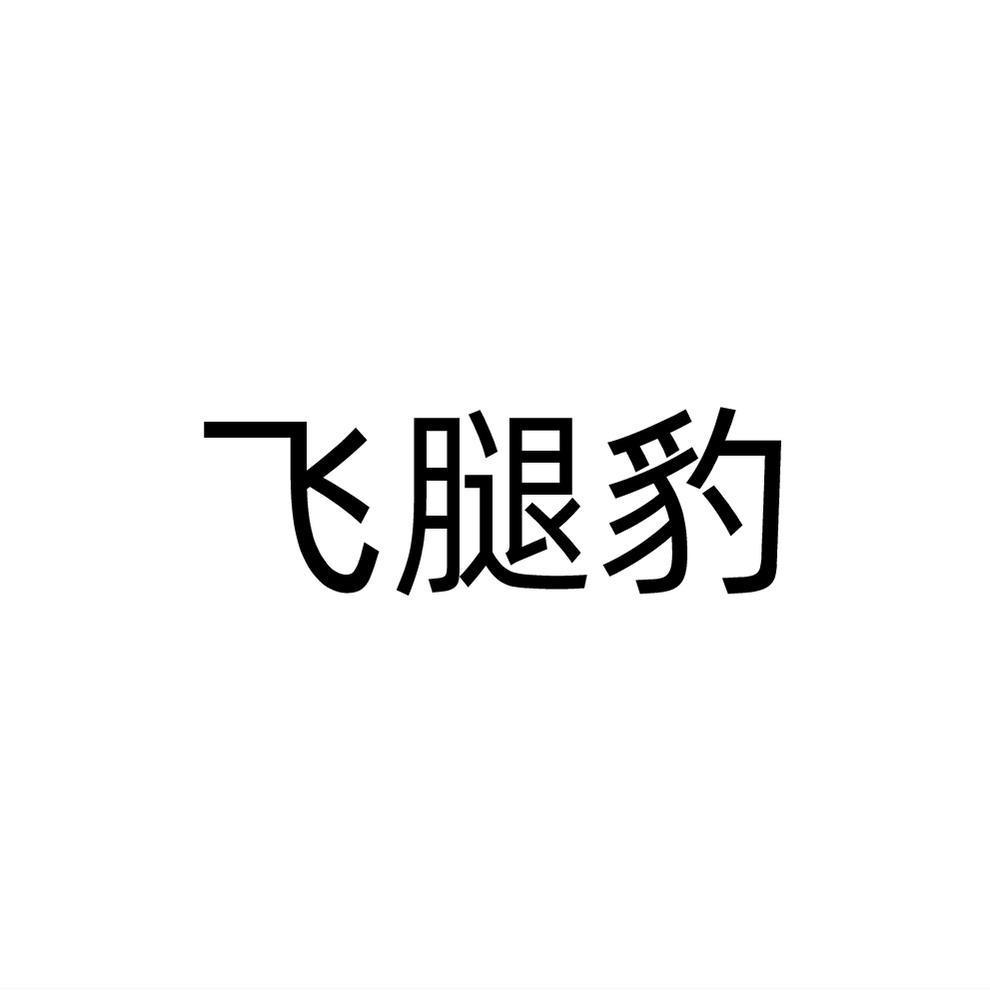 飞腿豹商标转让