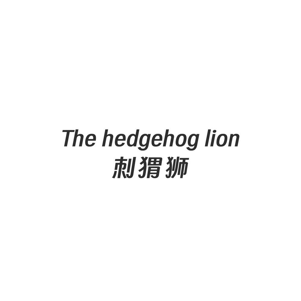 THE HEDGEHOG LION 刺猬狮商标转让