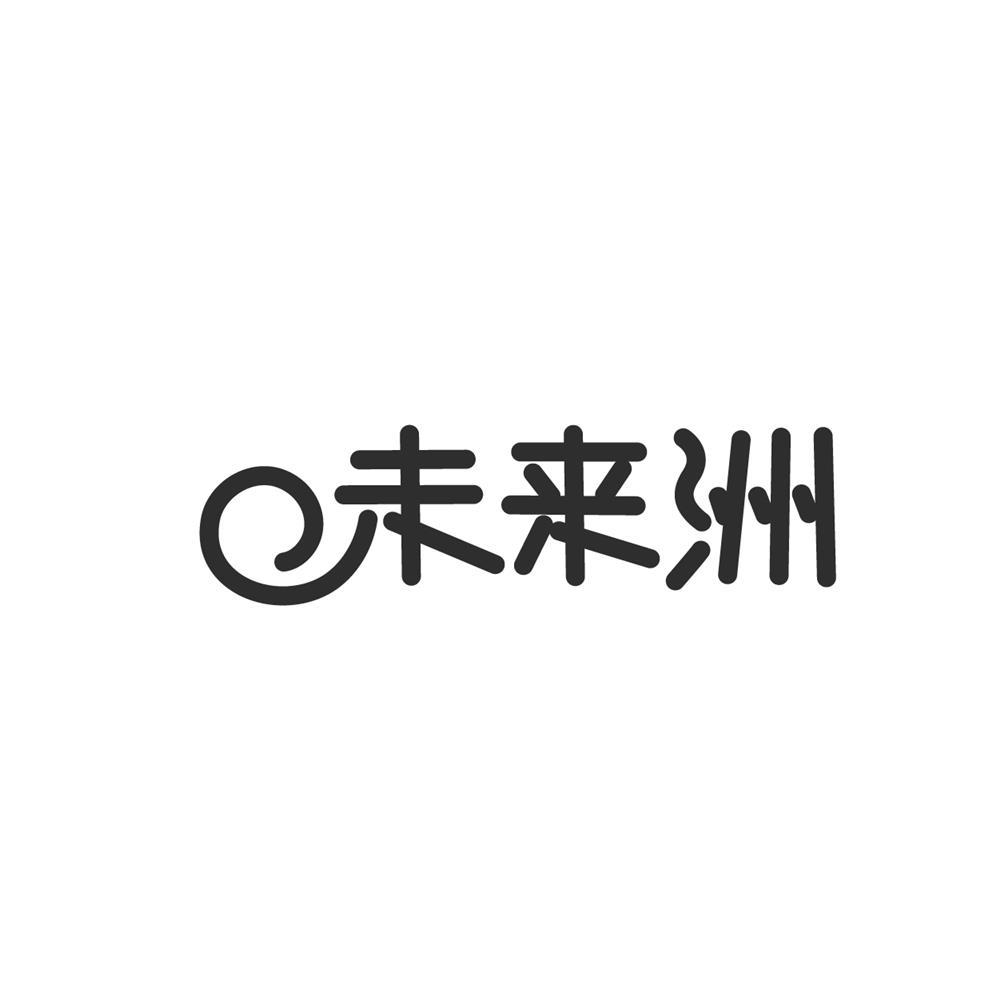 未来洲商标转让
