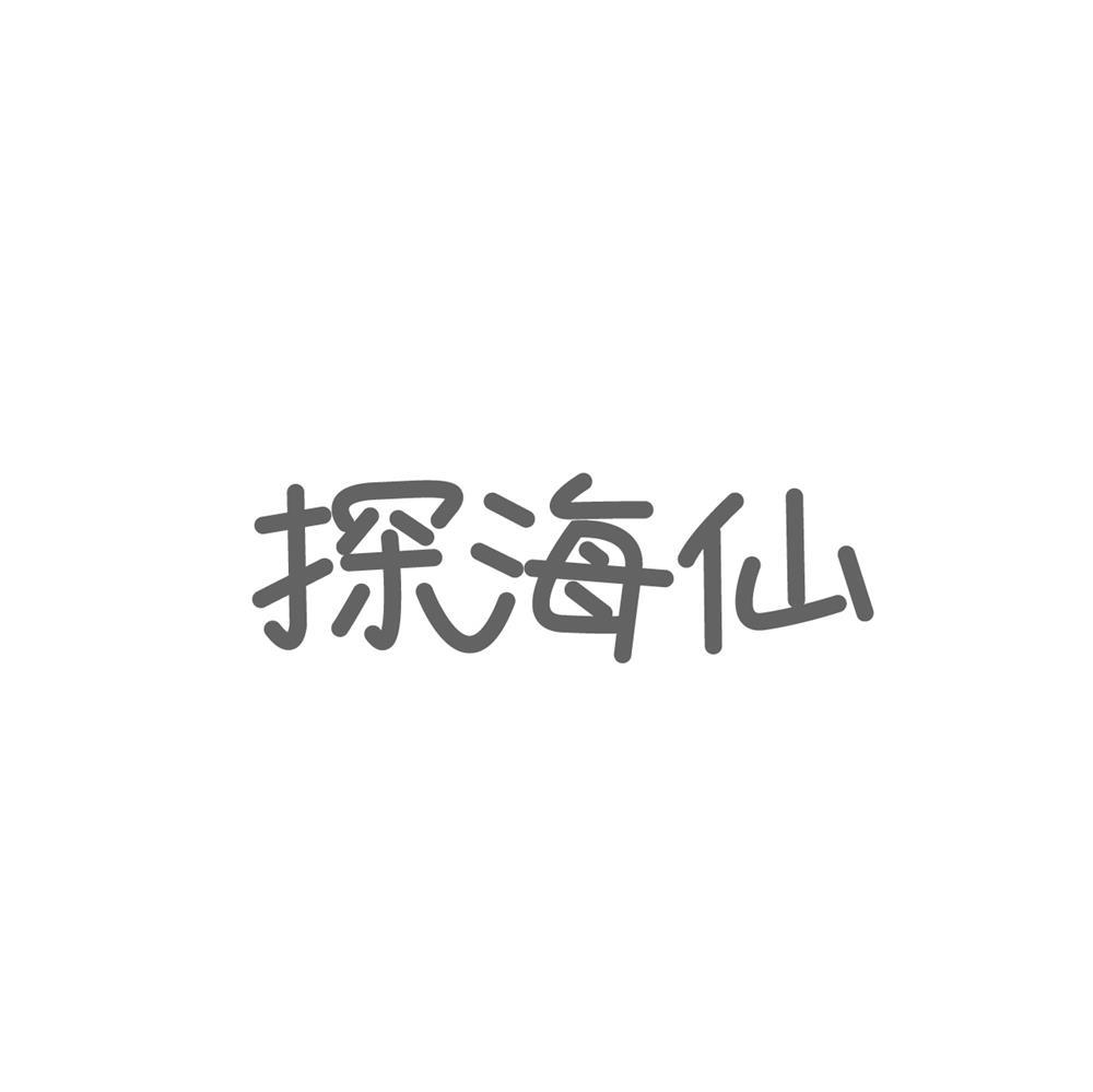 探海仙商标转让