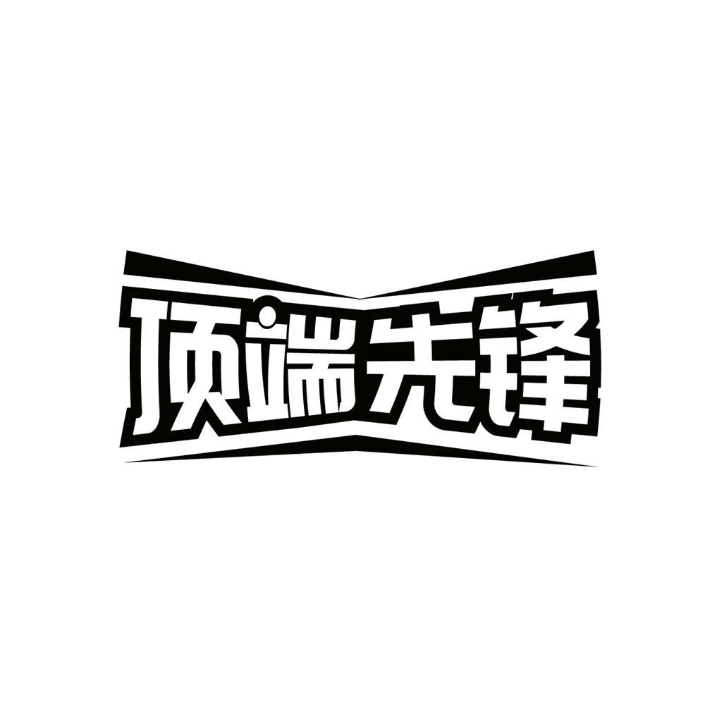顶端先锋商标转让