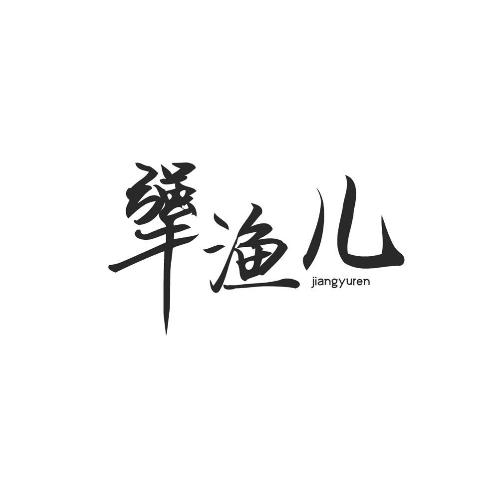 犟渔儿 JIANGYUREN商标转让