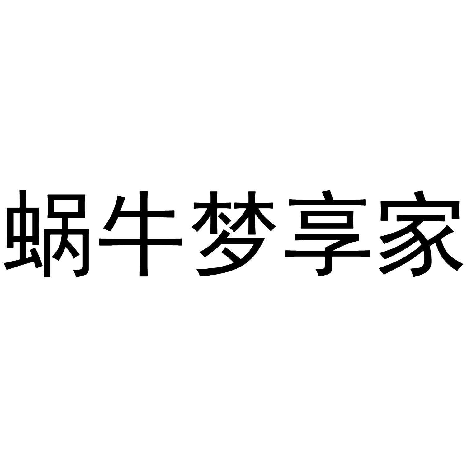 蜗牛梦享家商标转让