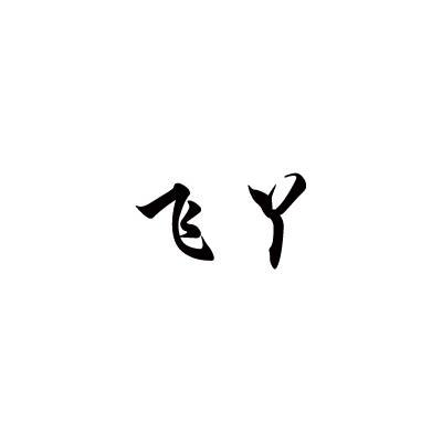 飞丫商标转让