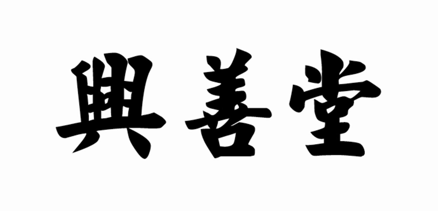 兴善堂商标转让