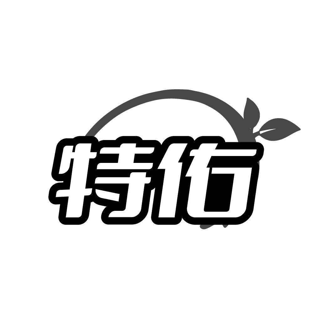 特佑商标转让