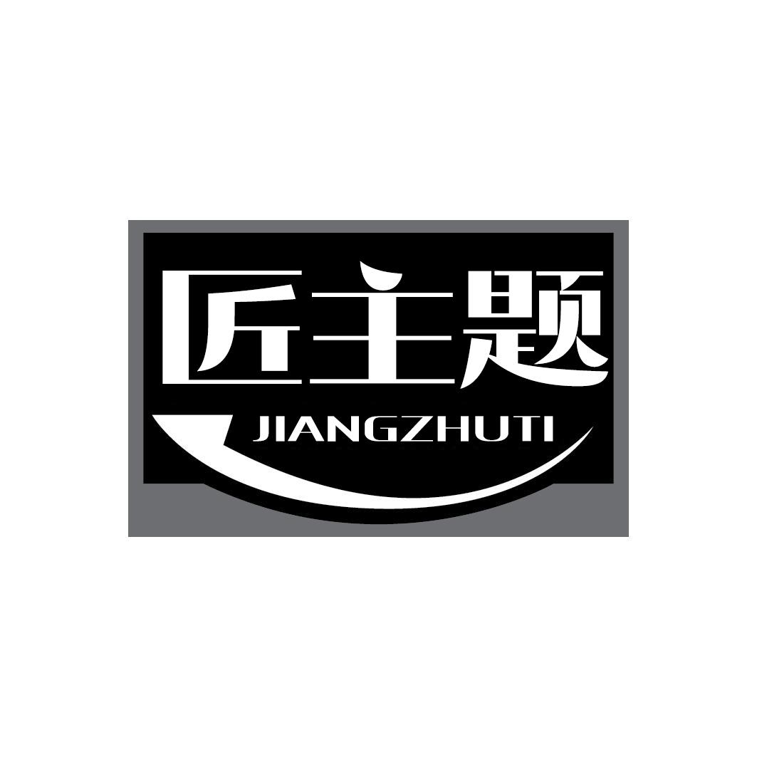 匠主题商标转让