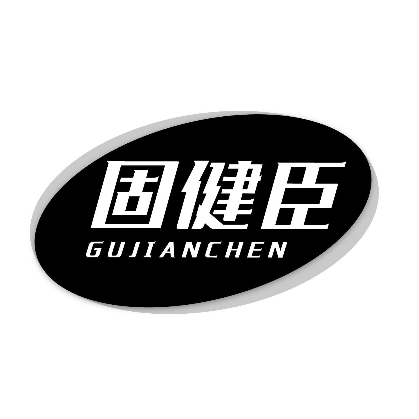 固健臣商标转让