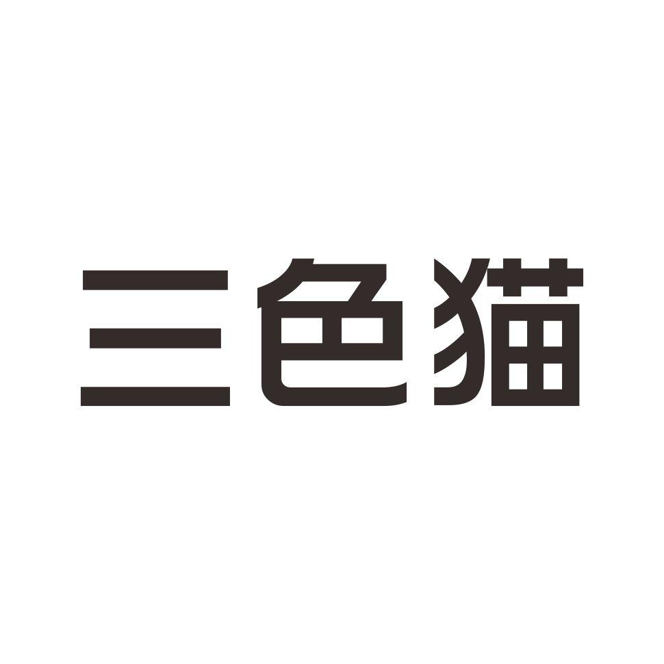 三色猫商标转让